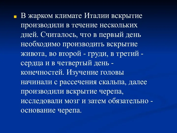 В жарком климате Италии вскрытие производили в течение нескольких дней. Считалось,