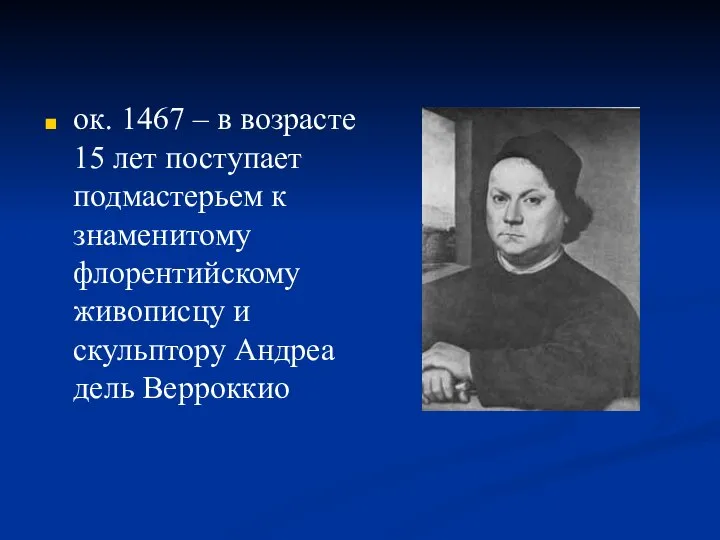 ок. 1467 – в возрасте 15 лет поступает подмастерьем к знаменитому