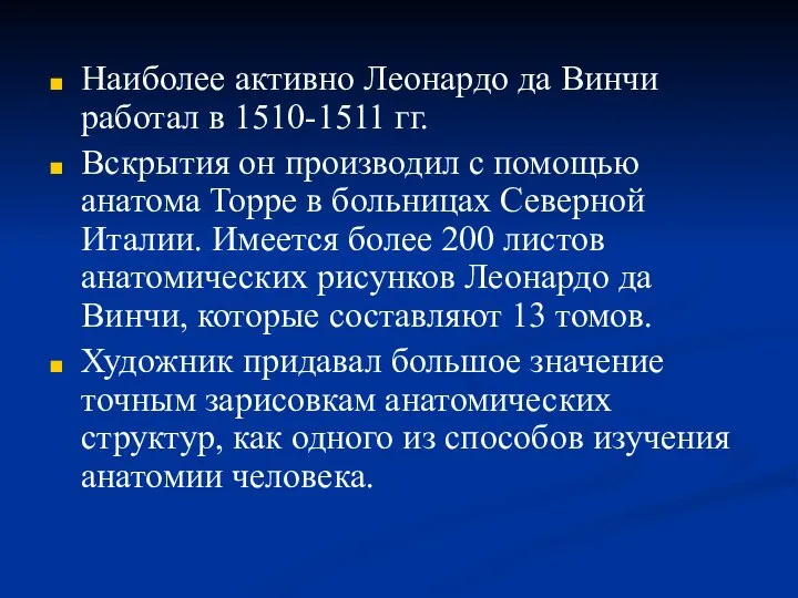 Наиболее активно Леонардо да Винчи работал в 1510-1511 гг. Вскрытия он