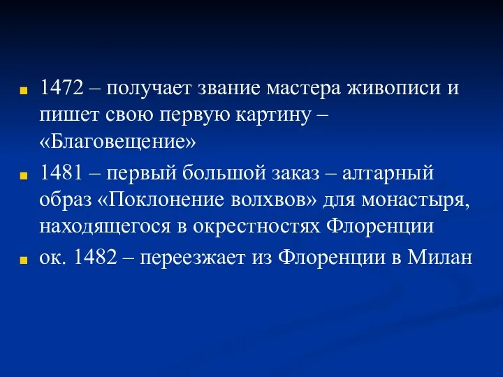 1472 – получает звание мастера живописи и пишет свою первую картину