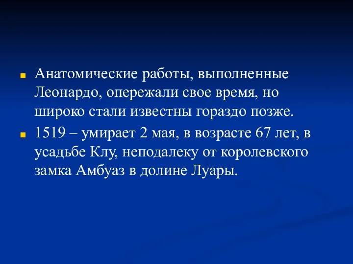 Анатомические работы, выполненные Леонардо, опережали свое время, но широко стали известны