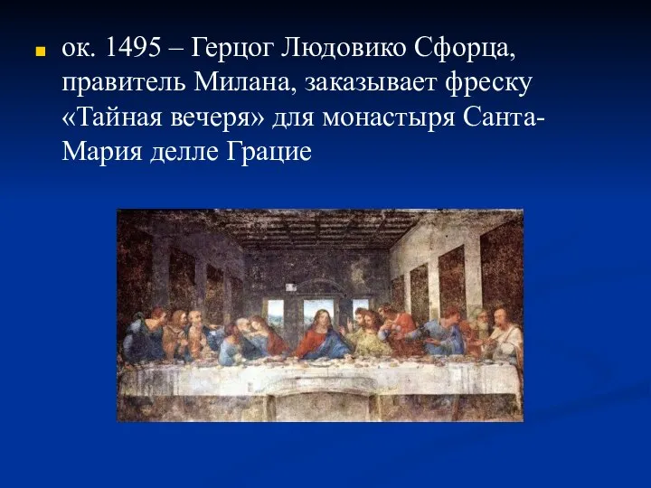 ок. 1495 – Герцог Людовико Сфорца, правитель Милана, заказывает фреску «Тайная