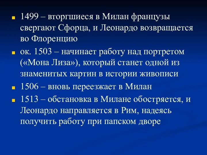 1499 – вторгшиеся в Милан французы свергают Сфорца, и Леонардо возвращается