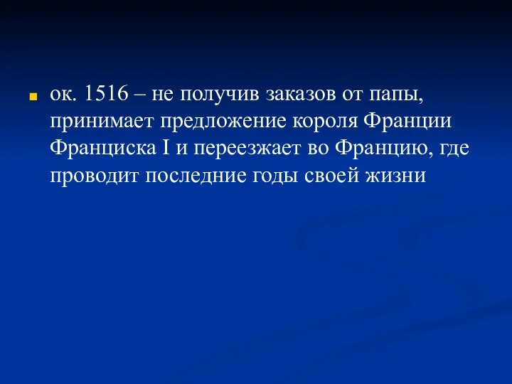 ок. 1516 – не получив заказов от папы, принимает предложение короля