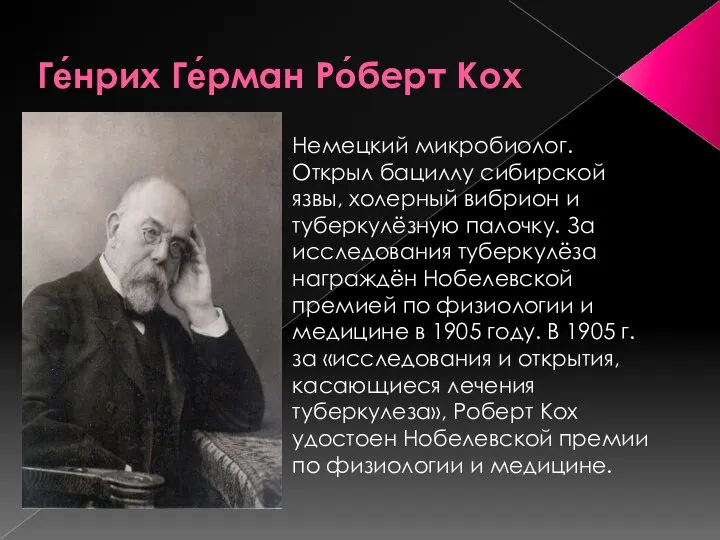 Ге́нрих Ге́рман Ро́берт Кох Немецкий микробиолог. Открыл бациллу сибирской язвы, холерный