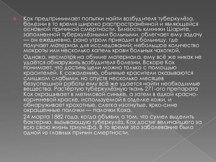 Кох предпринимает попытки найти возбудителя туберкулёза, болезни в то время широко