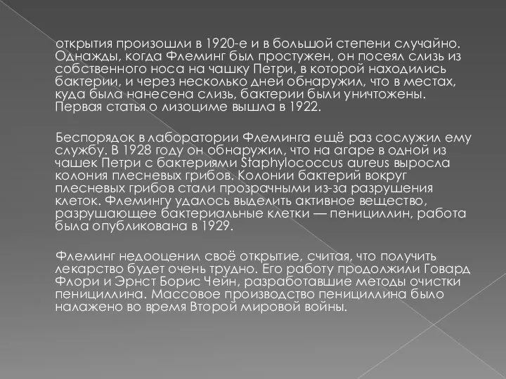 открытия произошли в 1920-е и в большой степени случайно. Однажды, когда