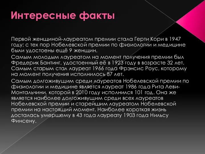 Интересные факты Первой женщиной-лауреатом премии стала Герти Кори в 1947 году;