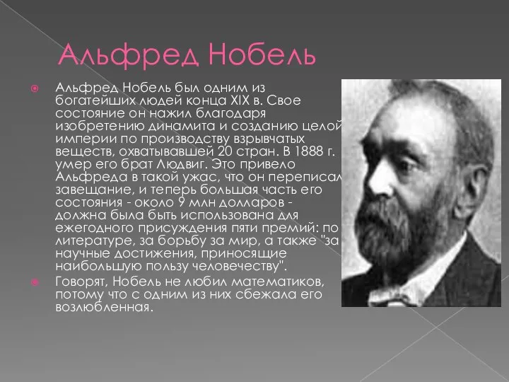 Альфред Нобель Альфред Нобель был одним из богатейших людей конца XIX