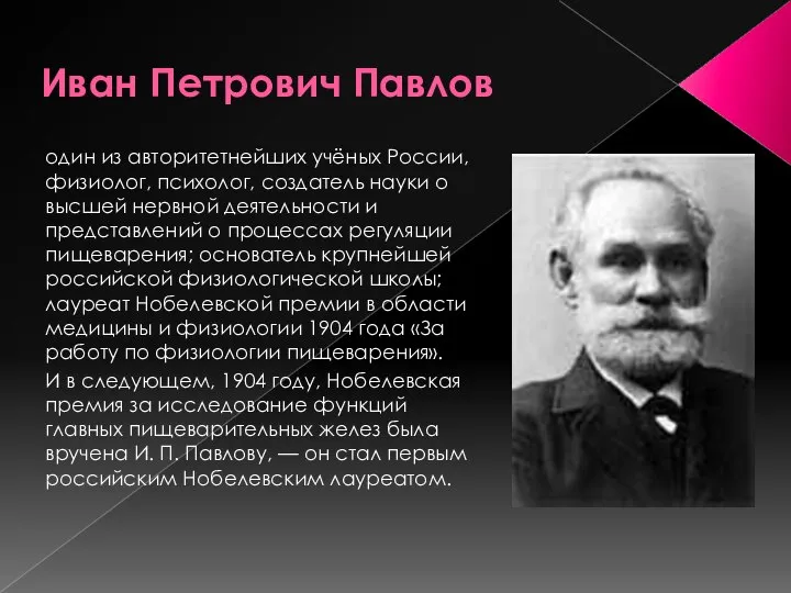 Иван Петрович Павлов один из авторитетнейших учёных России, физиолог, психолог, создатель
