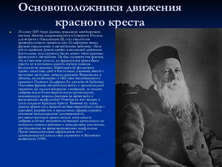 Основоположники движения красного креста 24 июня 1859 Анри Дюнан, гражданин швейцарского