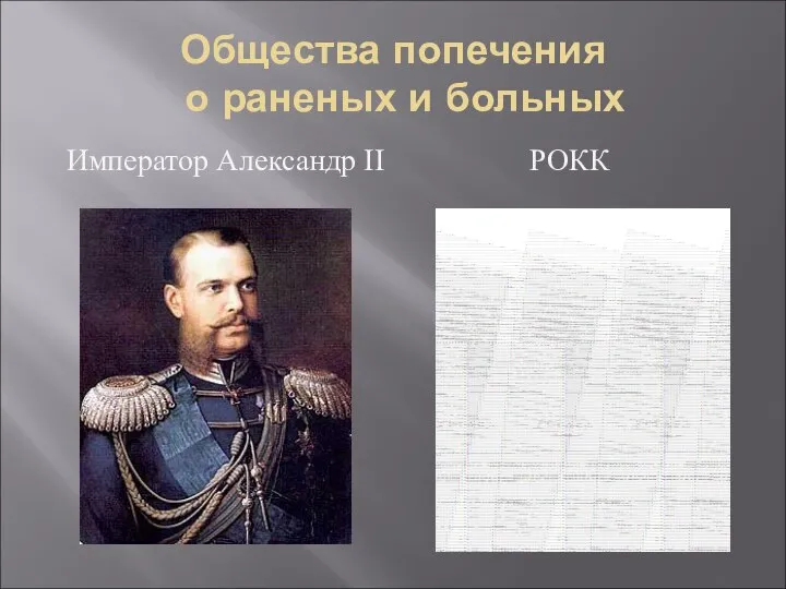 Общества попечения о раненых и больных Император Александр II РОКК