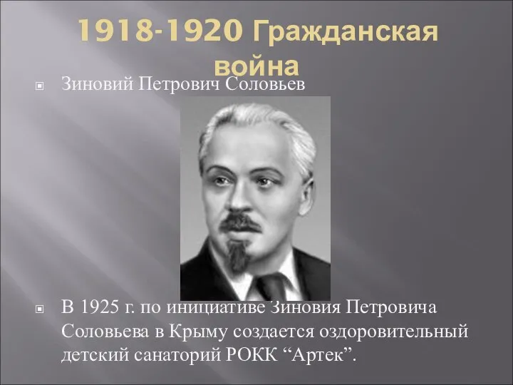 1918-1920 Гражданская война Зиновий Петрович Соловьев В 1925 г. по инициативе