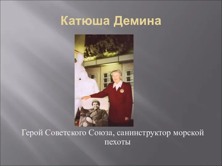 Катюша Демина Герой Советского Союза, санинструктор морской пехоты