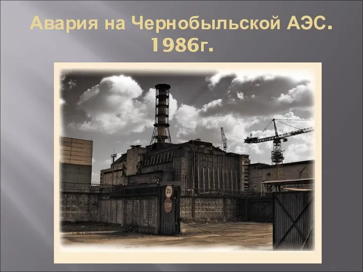 Авария на Чернобыльской АЭС. 1986г.