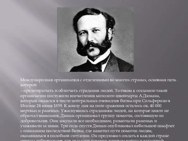 Международная организация с отделениями во многих странах, основная цель которой –