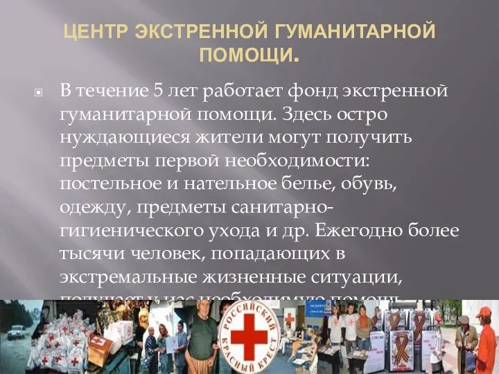 ЦЕНТР ЭКСТРЕННОЙ ГУМАНИТАРНОЙ ПОМОЩИ. В течение 5 лет работает фонд экстренной