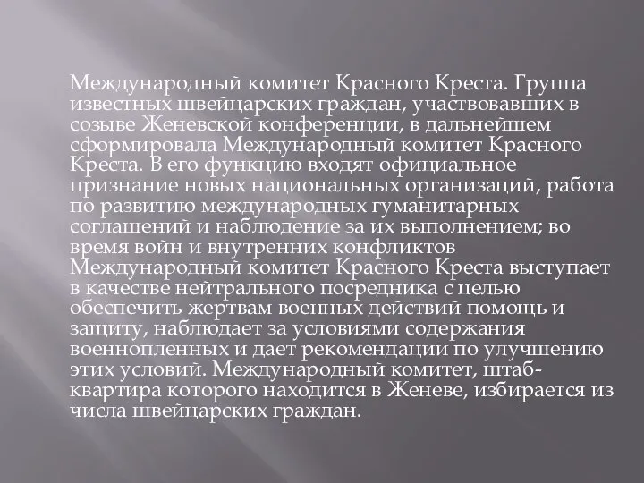 Международный комитет Красного Креста. Группа известных швейцарских граждан, участвовавших в созыве