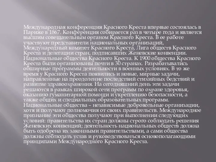 Международная конференция Красного Креста впервые состоялась в Париже в 1867. Конференция