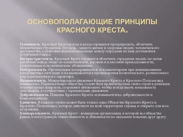 ОСНОВОПОЛАГАЮЩИЕ ПРИНЦИПЫ КРАСНОГО КРЕСТА. Гуманность. Красный Крест всегда и везде стремится