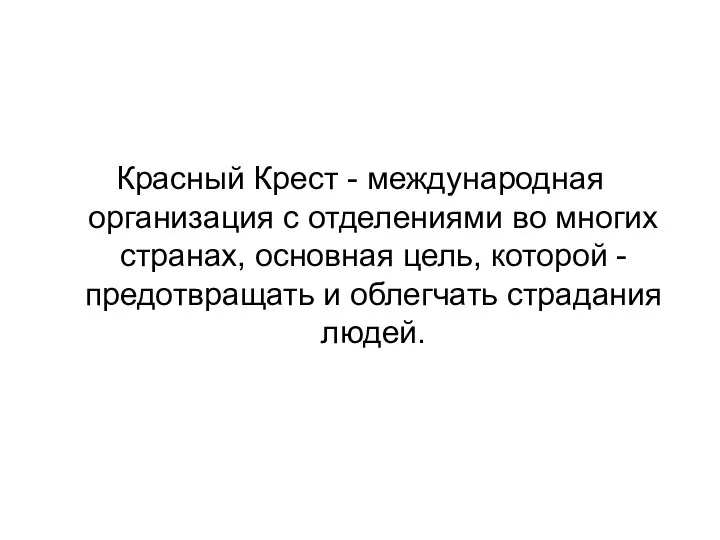 Красный Крест - международная организация с отделениями во многих странах, основная