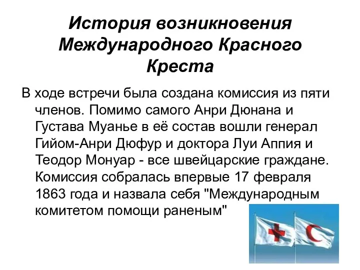 История возникновения Международного Красного Креста В ходе встречи была создана комиссия