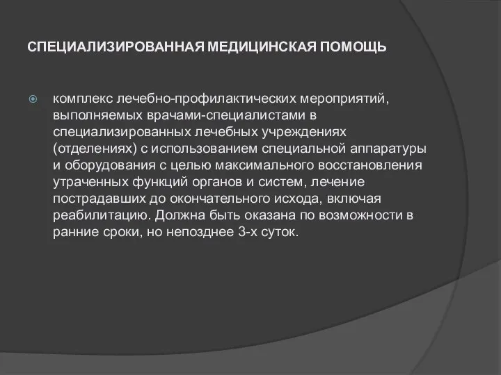 СПЕЦИАЛИЗИРОВАННАЯ МЕДИЦИНСКАЯ ПОМОЩЬ комплекс лечебно-профилактических мероприятий, выполняемых врачами-специалистами в специализированных лечебных