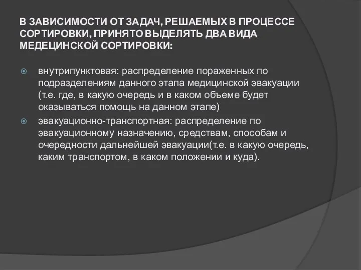 В ЗАВИСИМОСТИ ОТ ЗАДАЧ, РЕШАЕМЫХ В ПРОЦЕССЕ СОРТИРОВКИ, ПРИНЯТО ВЫДЕЛЯТЬ ДВА