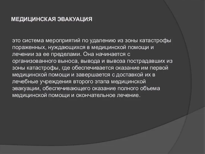 МЕДИЦИНСКАЯ ЭВАКУАЦИЯ это система мероприятий по удалению из зоны катастрофы пораженных,