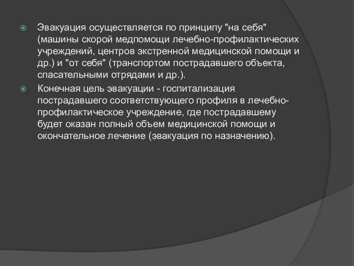 Эвакуация осуществляется по принципу "на себя" (машины скорой медпомощи лечебно-профилактических учреждений,