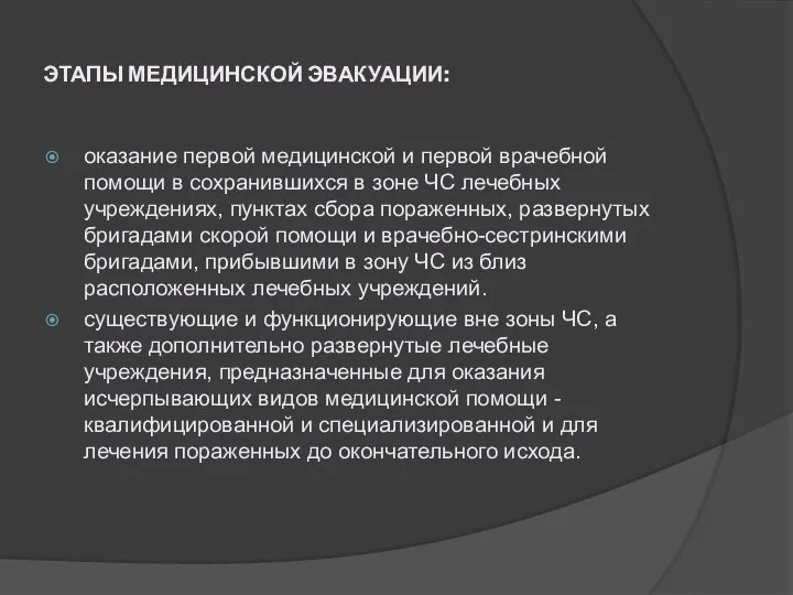 ЭТАПЫ МЕДИЦИНСКОЙ ЭВАКУАЦИИ: оказание первой медицинской и первой врачебной помощи в