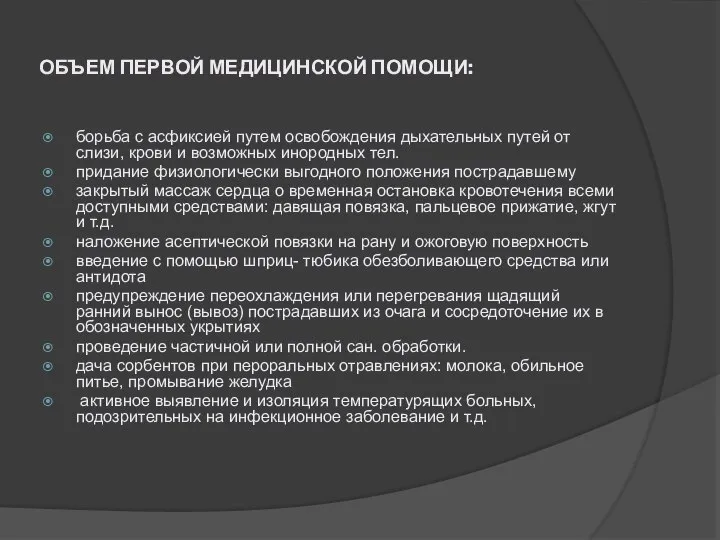 ОБЪЕМ ПЕРВОЙ МЕДИЦИНСКОЙ ПОМОЩИ: борьба с асфиксией путем освобождения дыхательных путей