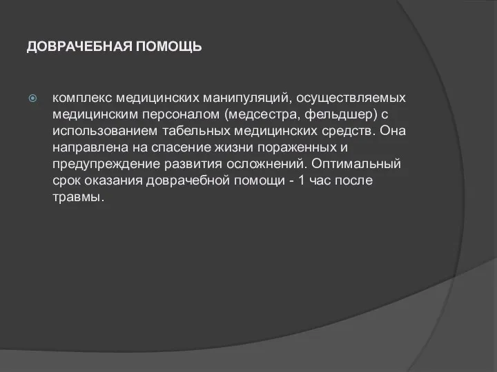 ДОВРАЧЕБНАЯ ПОМОЩЬ комплекс медицинских манипуляций, осуществляемых медицинским персоналом (медсестра, фельдшер) с