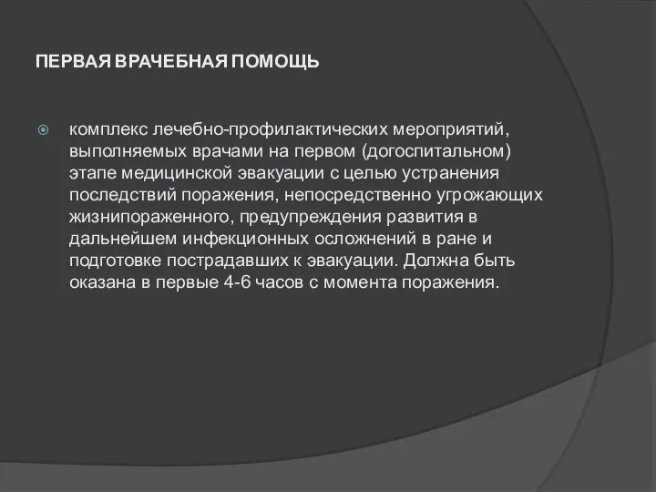 ПЕРВАЯ ВРАЧЕБНАЯ ПОМОЩЬ комплекс лечебно-профилактических мероприятий, выполняемых врачами на первом (догоспитальном)