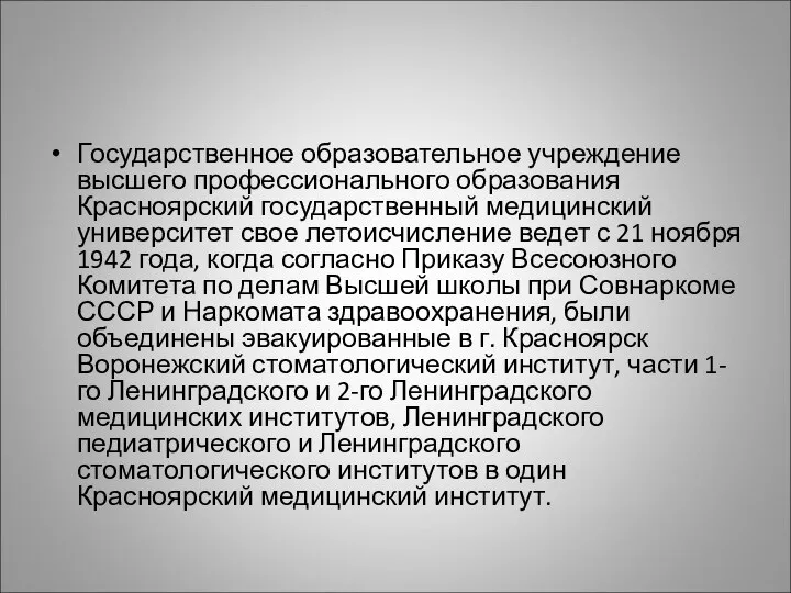 Государственное образовательное учреждение высшего профессионального образования Красноярский государственный медицинский университет свое