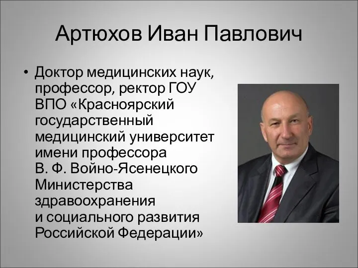 Артюхов Иван Павлович Доктор медицинских наук, профессор, ректор ГОУ ВПО «Красноярский