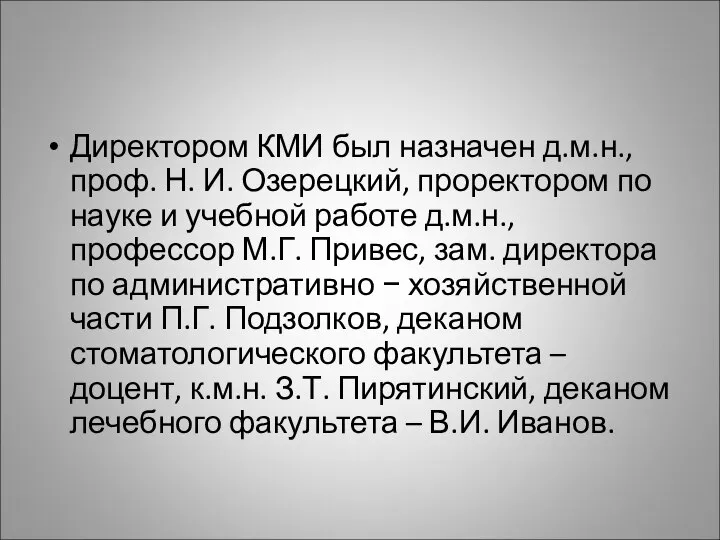 Директором КМИ был назначен д.м.н., проф. Н. И. Озерецкий, проректором по