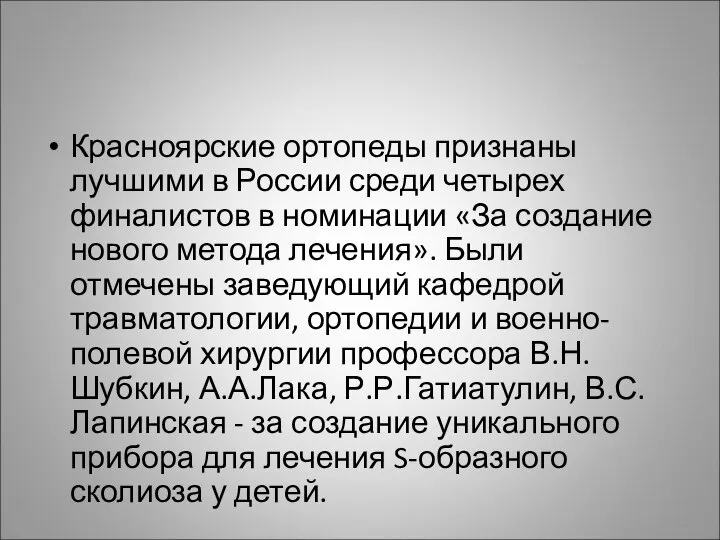 Красноярские ортопеды признаны лучшими в России среди четырех финалистов в номинации