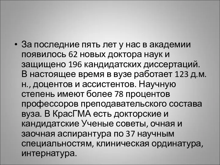 За последние пять лет у нас в академии появилось 62 новых