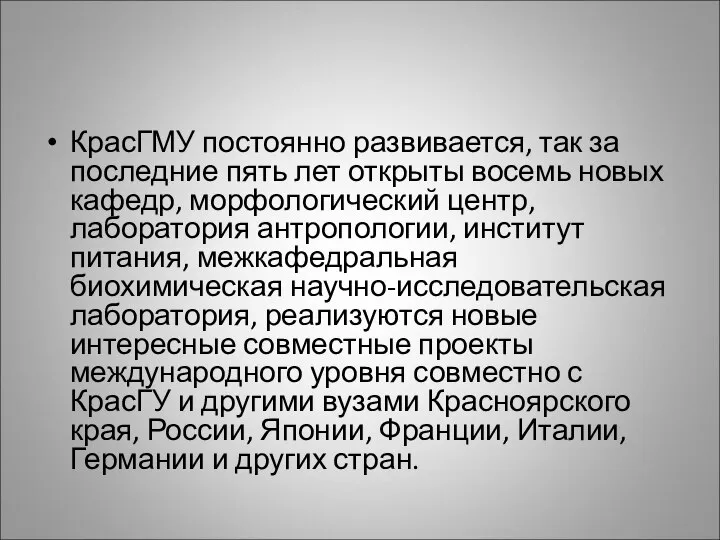 КрасГМУ постоянно развивается, так за последние пять лет открыты восемь новых