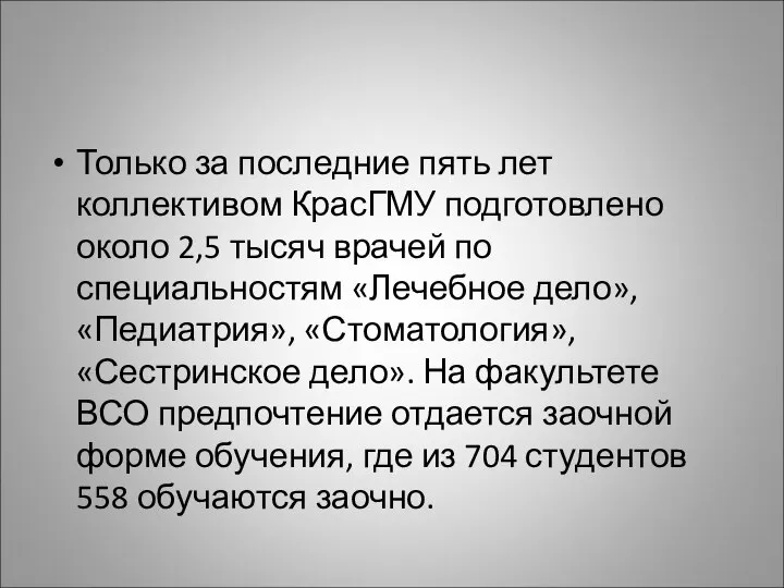 Только за последние пять лет коллективом КрасГМУ подготовлено около 2,5 тысяч