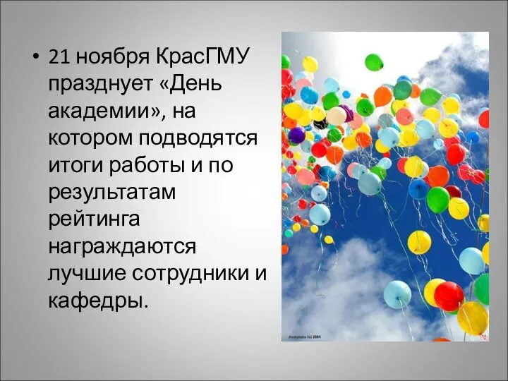 21 ноября КрасГМУ празднует «День академии», на котором подводятся итоги работы