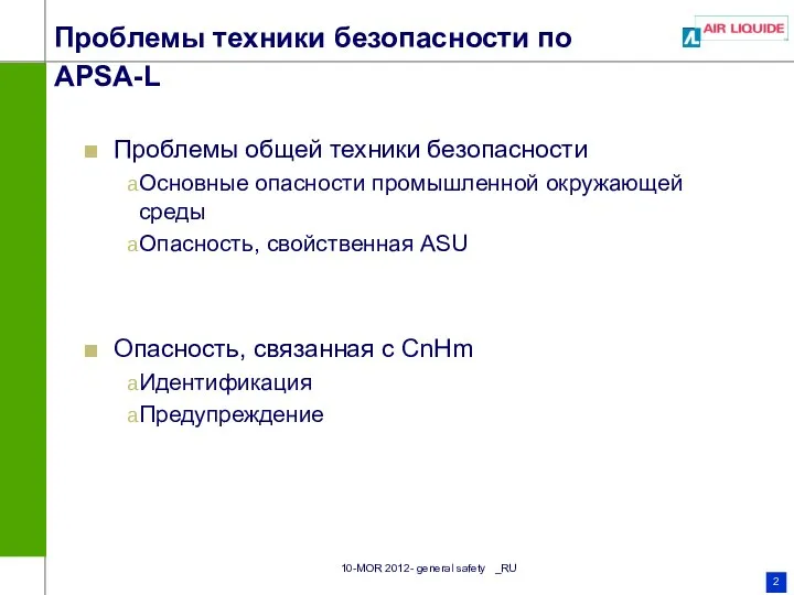 Проблемы техники безопасности по APSA-L Проблемы общей техники безопасности Основные опасности