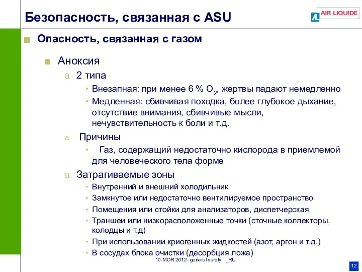 Безопасность, связанная с ASU Опасность, связанная с газом Аноксия 2 типа