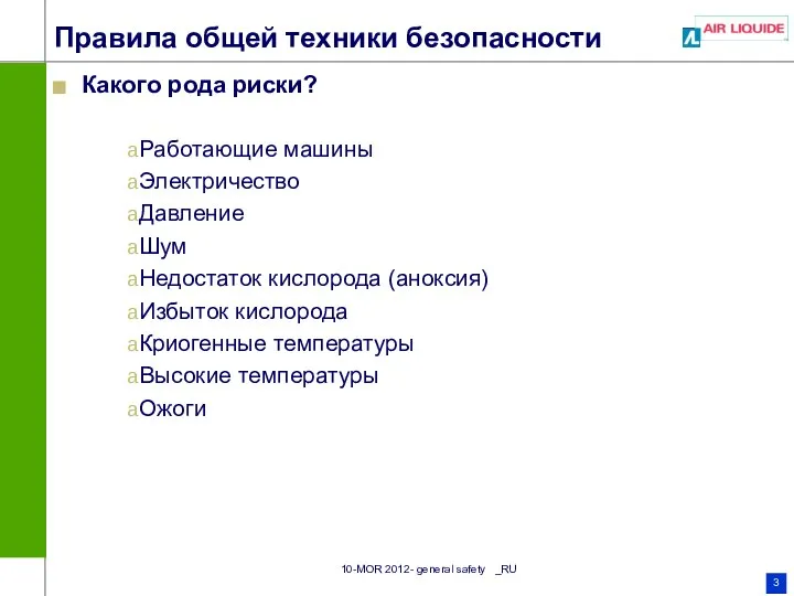 Правила общей техники безопасности Какого рода риски? Работающие машины Электричество Давление