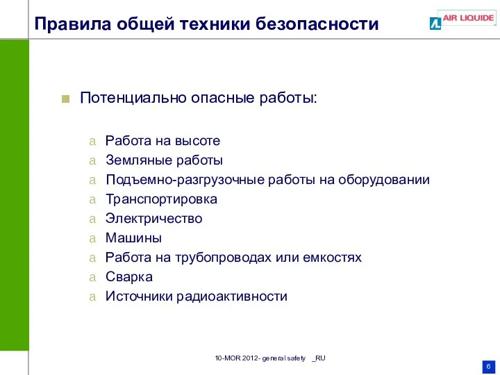 Правила общей техники безопасности Потенциально опасные работы: Работа на высоте Земляные