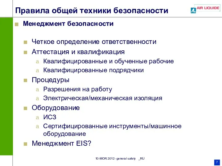 Правила общей техники безопасности Менеджмент безопасности Четкое определение ответственности Аттестация и