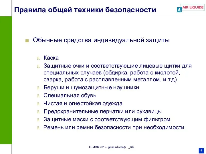 Правила общей техники безопасности Обычные средства индивидуальной защиты Каска Защитные очки