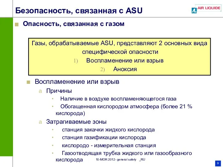 Безопасность, связанная с ASU Опасность, связанная с газом Воспламенение или взрыв