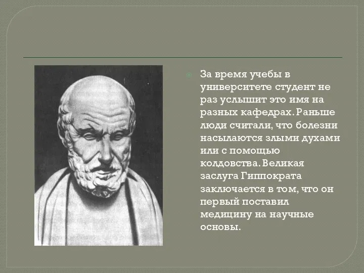 За время учебы в университете студент не раз услышит это имя